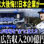 後悔のエンジェル!!ドジャー・スタジアムは、日本の企業の一連の広告で熱狂的なになっています!!広告売上200億円超えの衝撃的事実が明らかに【最新/MLB/大谷翔平】