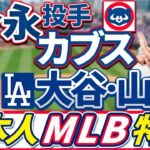 ドジャース大谷、山本選手の米国内の見方。ダルビッシュ投手の200勝。MLBを山本萩子が語り尽くす！