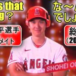 な～んの曲でしょうか？【総集編2018～22年】 大谷翔平選手＆エンジェルスのチームメイトが答えます！Angels What is That Song？