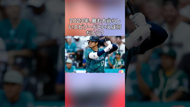 2023年大谷翔平厳選エピソード