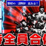 侍ジャパンを全員合体させた化け物 球界に放り込んだらプロ野球崩壊する説【パワプロ2023】