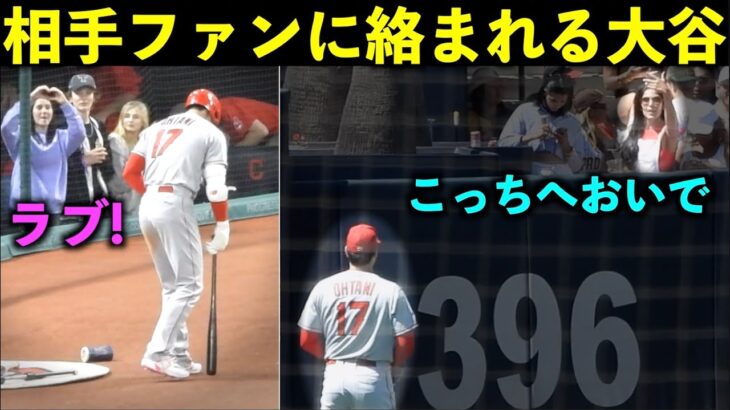 手招きする女性も！大谷翔平 相手ファンから絡まれる＆ファンサ集2023！【現地映像】エンゼルス・ドジャース