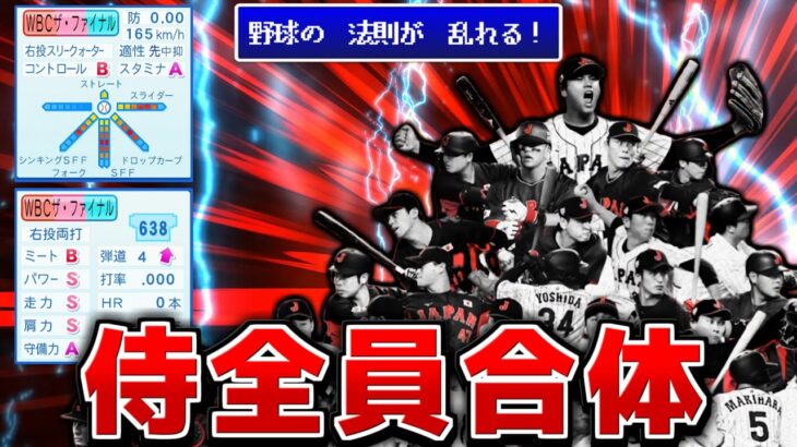 侍ジャパンを全員合体させた化け物 球界に放り込んだらプロ野球崩壊する説【パワプロ2023】