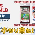 また小シリ来た！ 2023 TOPPS JAPAN EDITION & 2022 TOPPS CHROME NPB 開封！