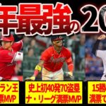 【超人】2023年メジャー最強のトップ20人がヤバすぎる