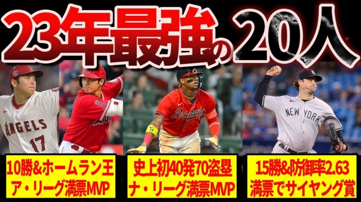 【超人】2023年メジャー最強のトップ20人がヤバすぎる