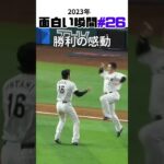 【大谷翔平】2023年の面白い瞬間#26：WBC 2023の優勝の瞬間、2023年の最高の感動！ 🤩🤩🤩 #shorts # #shoheiohtani #mlb #baseball