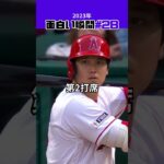 【大谷翔平】2023年の面白い瞬間#28：史上初の二刀流としてサイクル安打の挑戦！ 💯💯😍 #shorts # #shoheiohtani #mlb #baseball