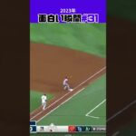 【大谷翔平】2023年の面白い瞬間#31：二刀流 vs World Series 2023 Champions 🫠🫠🫠 #shorts # #shoheiohtani #mlb #baseball