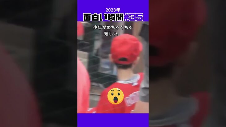 【大谷翔平】2023年の面白い瞬間#35：少年がトラウトのサインを貰いたい瞬間 🥰🥰🥰 #shorts  #shoheiohtani #mlb #baseball