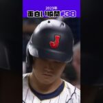 【大谷翔平】2023年の面白い瞬間#38：サンドバルが勝ち！🫡🫡🫡 #shorts  #mlb #shoheiohtani #baseball