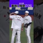 【大谷翔平】2023年の面白い瞬間#42：挨拶の回りに白井コーチにアタック！🙏🙏🙏 #shorts #shoheiohtani #baseball #mlb