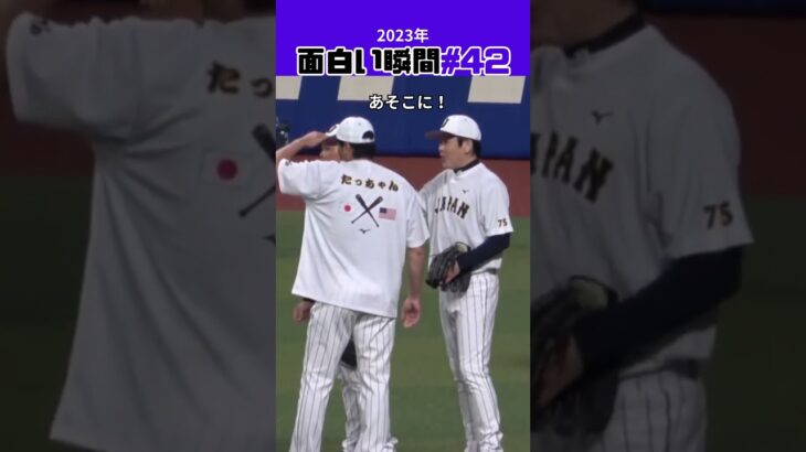 【大谷翔平】2023年の面白い瞬間#42：挨拶の回りに白井コーチにアタック！🙏🙏🙏 #shorts #shoheiohtani #baseball #mlb