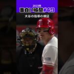 【大谷翔平】2023年の面白い瞬間#49：大谷の指導力は素晴らしい！ 👍😍😍 #shorts  #mlb #shoheiohtani #baseball