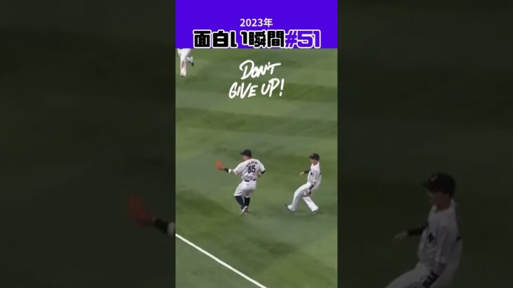 【大谷翔平】2023年の面白い瞬間#51：Don’t Give Up! きっと乗り換えるよ！ 👍😍😍 #shorts #shoheiohtani #mlb #baseball