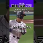 【大谷翔平】2023年の面白い瞬間#53：同点チャレンジの瞬間 😍💪💪 #shorts #shoheiohtani #mlb #baseball