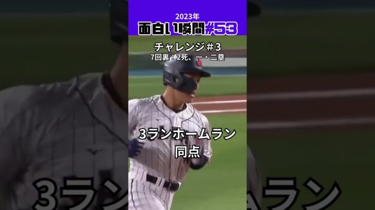 【大谷翔平】2023年の面白い瞬間#53：同点チャレンジの瞬間 😍💪💪 #shorts #shoheiohtani #mlb #baseball