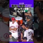 【大谷翔平】2023年の面白い瞬間#57：大谷・ジャッジはお互いにモノマネ瞬間 😍😍😍 #shorts #shoheiohtani #mlb #baseball