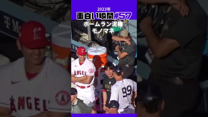 【大谷翔平】2023年の面白い瞬間#57：大谷・ジャッジはお互いにモノマネ瞬間 😍😍😍 #shorts #shoheiohtani #mlb #baseball