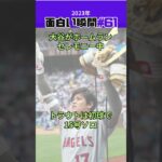 【大谷翔平】2023年の面白い瞬間#61：back to back homerun、トラウトをかぶとを手に迎える大谷の瞬間 ❤️❤️❤️ #shorts  #mlb #baseball