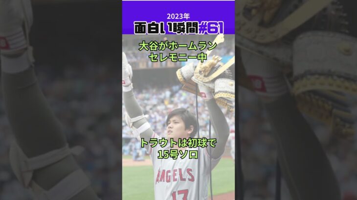 【大谷翔平】2023年の面白い瞬間#61：back to back homerun、トラウトをかぶとを手に迎える大谷の瞬間 ❤️❤️❤️ #shorts  #mlb #baseball