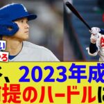 大谷、2023年成績が大前提のハードルになってしまう【なんJ プロ野球反応】