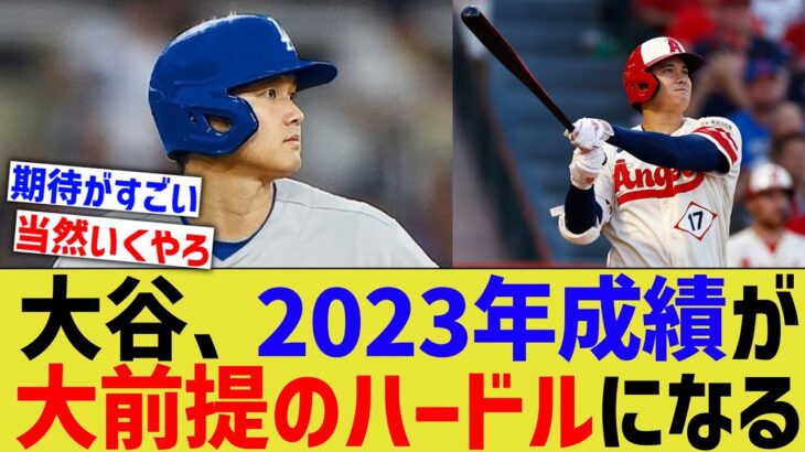 大谷、2023年成績が大前提のハードルになってしまう【なんJ プロ野球反応】