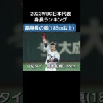 2023年WBC日本代表身長ランキング