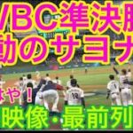 【2023自分で撮影ベストシーン】WBC準決勝！メキシコにサヨナラ勝利！大谷翔平や山本由伸、大活躍