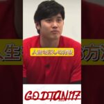 【大谷翔平様】人生を楽しむ方法2024