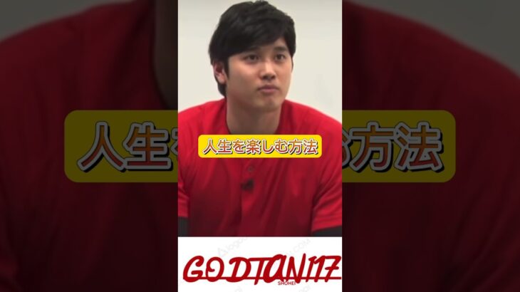 【大谷翔平様】人生を楽しむ方法2024