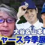 大谷翔平&山本由伸移籍!! 積極補強・ドジャースの2024年シーズン展望を武田一浩が語り尽くす!!