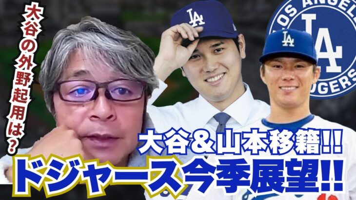 大谷翔平&山本由伸移籍!! 積極補強・ドジャースの2024年シーズン展望を武田一浩が語り尽くす!!