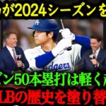 ドジャース・大谷翔平2024年の成績予想が熱すぎる！