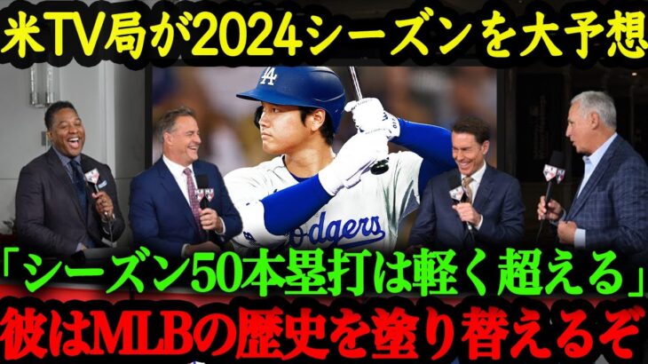 ドジャース・大谷翔平2024年の成績予想が熱すぎる！