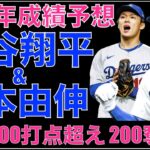 2024年ドジャース 大谷翔平&山本由伸 成績予想‼️ GMがLUX開幕ショートOK発言‼️ ヤンキース まだ投手補強について交渉中‼️ ヤンキースに来て貰えない問題😭 上沢直之 契約詳細 契約解除可