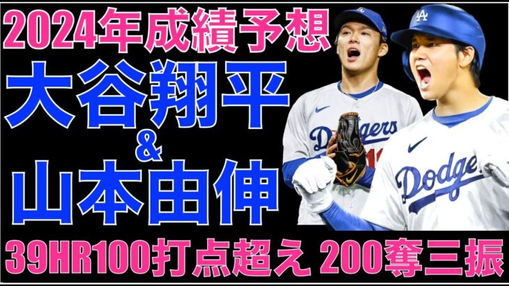 2024年ドジャース 大谷翔平&山本由伸 成績予想‼️ GMがLUX開幕ショートOK発言‼️ ヤンキース まだ投手補強について交渉中‼️ ヤンキースに来て貰えない問題😭 上沢直之 契約詳細 契約解除可