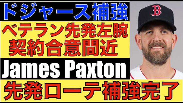 2024年 ドジャース補強‼️ベテラン先発左腕 James Paxtonと契約合意間近 これでローテ補強完了⁉️ 大谷翔平 今季HR数予想アンケート50HR以上がトップ‼️チャップマンはパイレーツ‼️