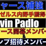 2024年ドジャース補強‼️ 元エンゼルス  Kevin Padloとマイナー契約‼️ 開幕ロースター予想&スプリングトレーニング招待選手発表‼️ エンゼルス スネル ベリンジャー取り有るか⁉️