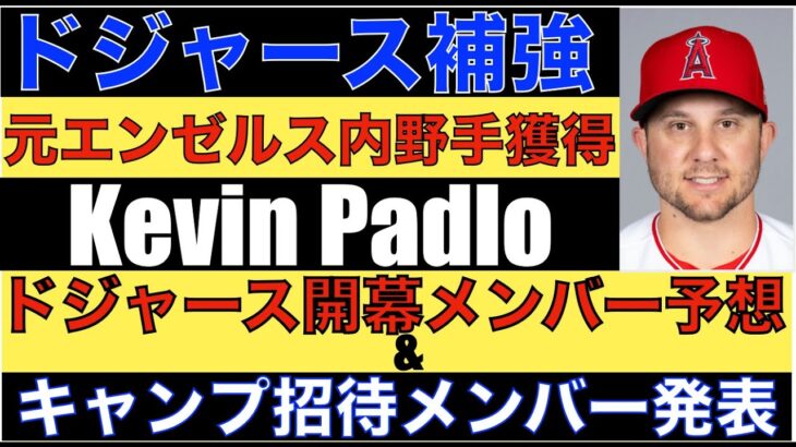 2024年ドジャース補強‼️ 元エンゼルス  Kevin Padloとマイナー契約‼️ 開幕ロースター予想&スプリングトレーニング招待選手発表‼️ エンゼルス スネル ベリンジャー取り有るか⁉️