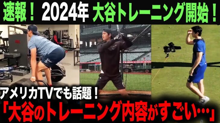 【海外の反応】速報！2024大谷翔平始動！  大谷のトレーニング内容がヤバいと話題に！ohtani 大谷翔平  トラウト　佐々木朗希　山本由伸 藤浪晋太郎　中野 拓夢