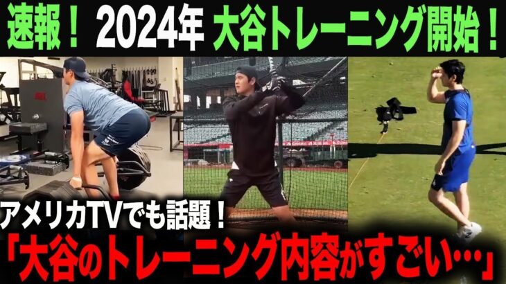 【海外の反応】速報！2024大谷翔平始動！  大谷のトレーニング内容がヤバいと話題に！ohtani 大谷翔平  トラウト　佐々木朗希　山本由伸 藤浪晋太郎　中野 拓夢