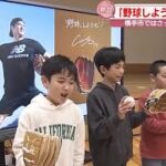 大谷翔平選手から贈られたグローブを子どもたちにお披露目　野球専門店の店長による「勉強会」も　秋田 (2024/01/15 18:58)