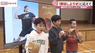 大谷翔平選手から贈られたグローブを子どもたちにお披露目　野球専門店の店長による「勉強会」も　秋田 (2024/01/15 18:58)