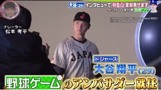 【ＭＬＢ】大谷翔平・野球人生＝ゲームと同じ！？。大谷影響！？ＷＢＣ戦友・一晩でフォロワー１００万人  | 2024年1月20日