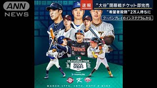 “大谷ドジャース”開幕戦チケット即完売　日本のファンにもチャンス　購入方法は？【報道ステーション】(2024年1月26日)