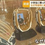 大谷翔平が小学生に贈ったグローブ　なぜ市役所に展示？　市長は興奮も…批判が殺到【グッド！モーニング】(2024年1月26日)