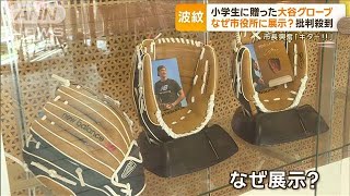 大谷翔平が小学生に贈ったグローブ　なぜ市役所に展示？　市長は興奮も…批判が殺到【グッド！モーニング】(2024年1月26日)