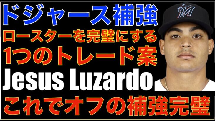 2024年MLB ドジャース補強‼️ このオフの補強が完璧になるトレード案を米サイトが提案‼️ ドジャースのスプリングトレーニング開始が前倒し‼️ ブルージェイズが前中日 ロドリゲスを獲得 先発起用