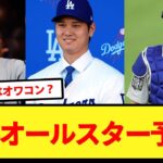 大谷の選出は？2024オールスター予想がこちら！【大谷翔平、ドジャース、MLB】